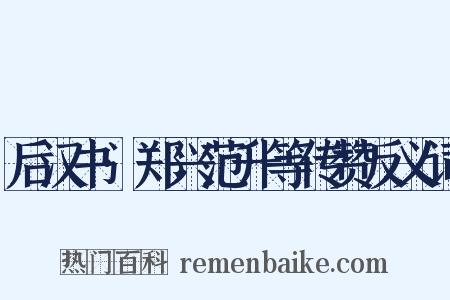 后汉书·郑兴范升等传赞反义词是什么意思的图片